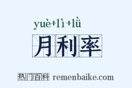 月利率是什么意思的图片